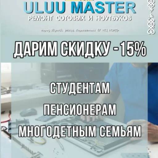 ДАРИМ СКИДКУ -15% - Uluu Master | Услуги и сервис | Якутск