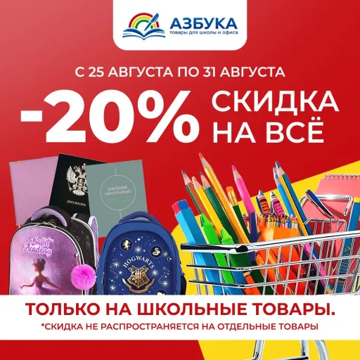 🎉 –20% на РЮКЗАКИ, ПЕНАЛЫ и ДНЕВНИКИ! 🎉 - Азбука | Разные товары | Якутск