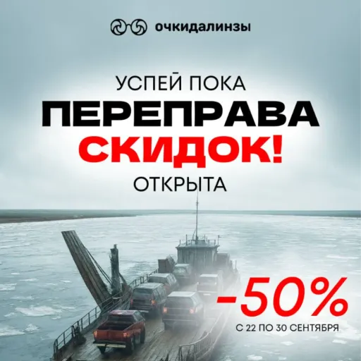 Успей обновить свои очки со скидкой 50% - Очкидалинзы | Здоровье | Якутск
