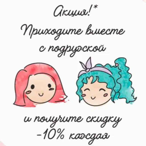 Акция Подружки! - Manicutie | Красота и уход | Якутск