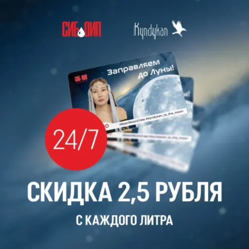 Акция “Заправим до Луны!” - Сибойл | Транспорт | Якутск
