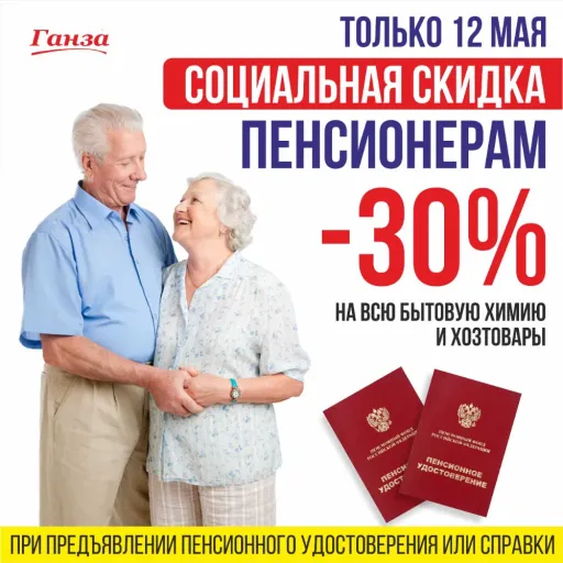 СКИДКА -30% ПЕНСИОНЕРАМ - Ганза | Для дома | Якутск