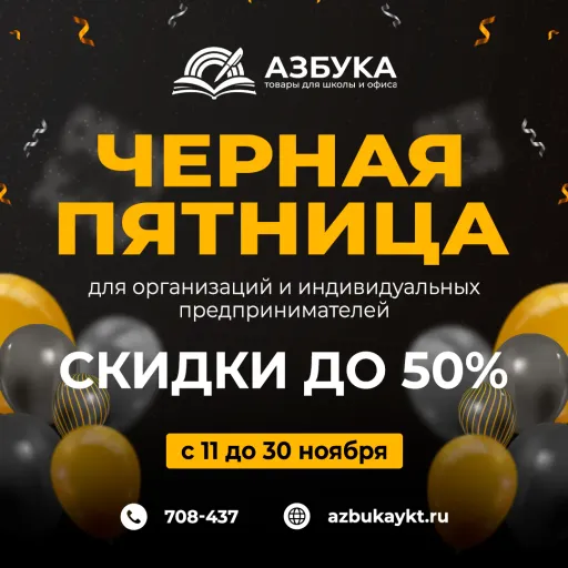 📣 ЧЕРНАЯ ПЯТНИЦА В АЗБУКЕ 📣 - Азбука | Разные товары | Якутск