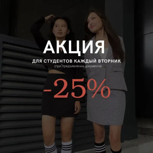 Акция для студентов! - Intop | Одежда | Якутск