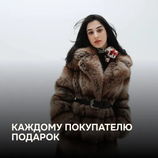 Каждому покупателю подарок - Snowgold | Одежда | Якутск