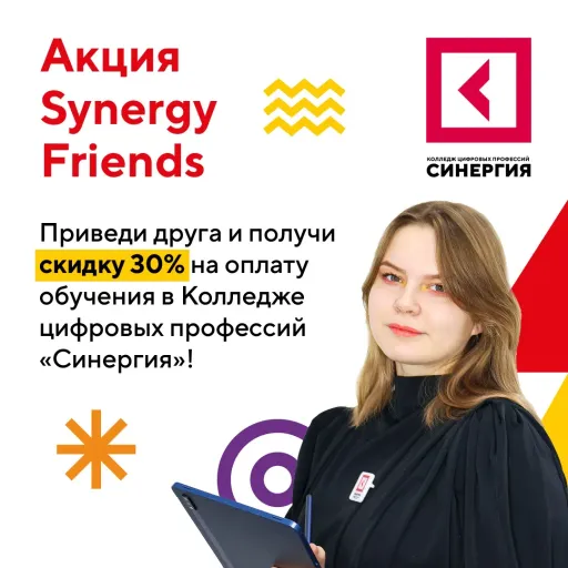 Акция Synergy Friends - Колледж цифровых профессий "Синергия" | Образование | Якутск