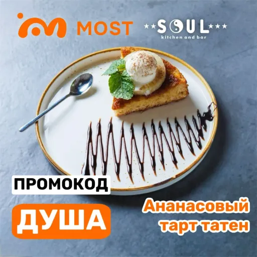 Ананасовый тарт татен в ПОДАРОК😍 - SOUL | Еда | Якутск