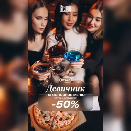 Девичник со скидкой 50% - Крыша | Еда | Якутск