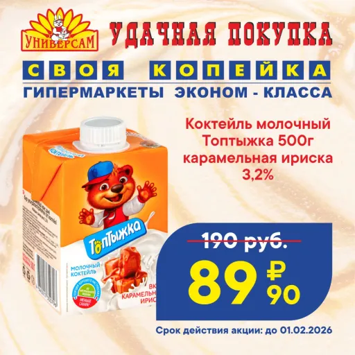 Коктейль молочный Топтыжка 500г карамельная ириска 3,2% - 89,90₽ - Своя Копейка | Продукты | Якутск