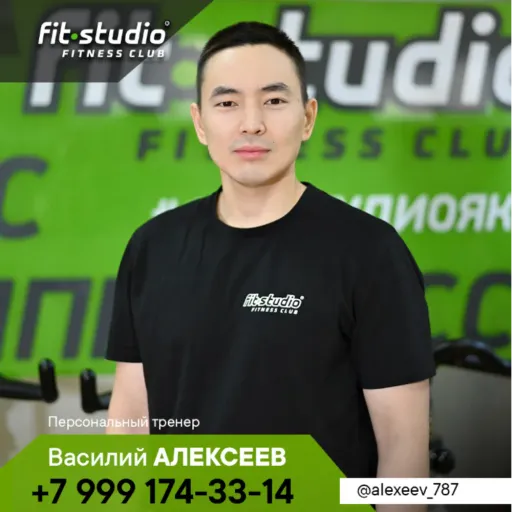 Василий АЛЕКСЕЕВ - Fit studio | Тренеры | Якутск