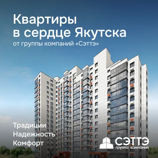 Квартиры в центре города от надежного застройщика - Группа Компаний "Сэттэ" | Недвижимость | Якутск