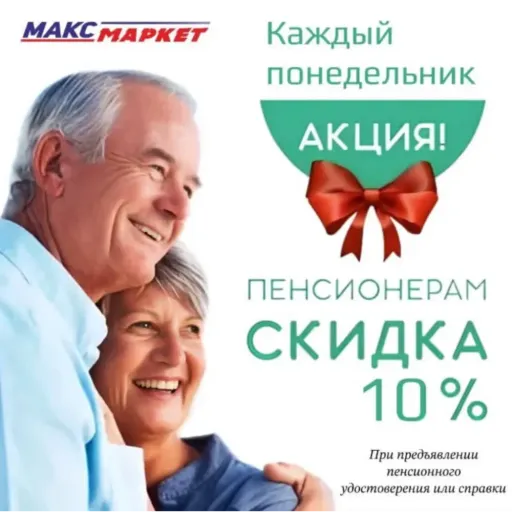 Акция пенсионерам - МаксМаркет | Продукты | Якутск