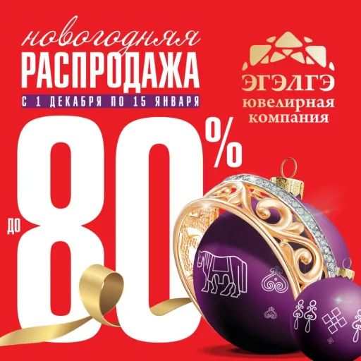 Новогодняя распродажа 🎄 - Эгэлгэ | Ювелирные изделия | Якутск