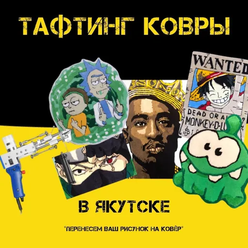 Тафтинг-ковры в Якутске🧶 - Tif.tuft | Для дома | Якутск