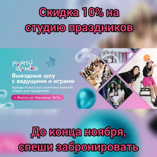 Скидка 10% на студию праздников - Party room & Party games ykt | Досуг и развлечение | Промокод | Якутск