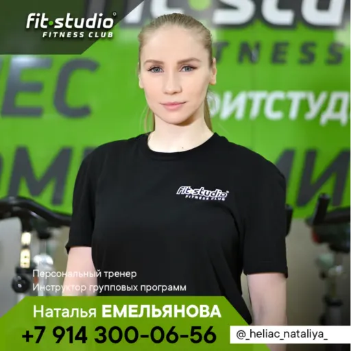 Наталья Емельянова - Fit studio | Тренеры | Якутск