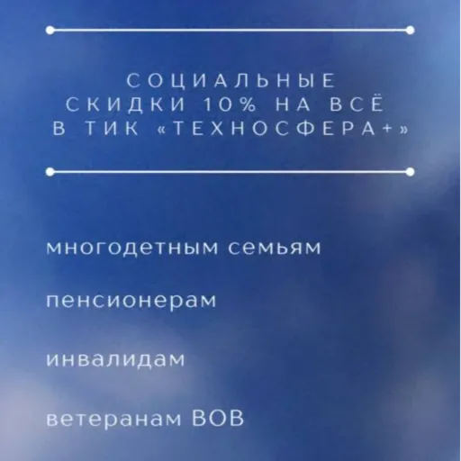 Социальные скидки 10% - ТИК Техносфера+ | Электроника | Якутск