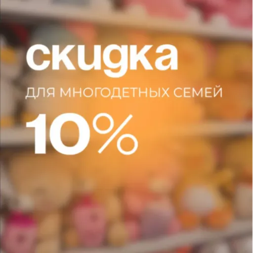 Скидка 10% - Joy | Разные товары | Якутск