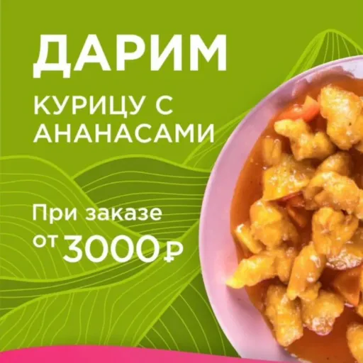 ДАРИМ КУРИЦУ С АНАНАСАМИ! - Wok Cafe | Еда | Якутск