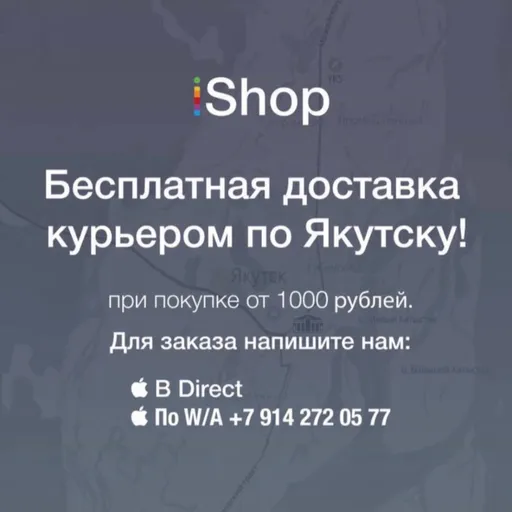 При покупке от 1 000 рублей - бесплатная доставка курьером по Якутску - iShop | Электроника | Якутск