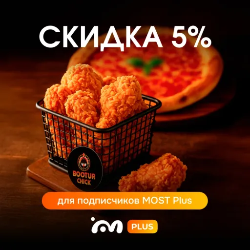 Скидка 5% за подписку! - BooturСhick | Скидки по подписке | Якутск