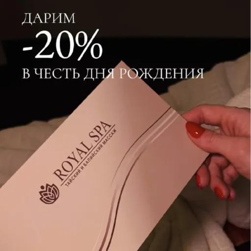 Скидка на день рождения! - Royal Spa | Красота и уход | Якутск