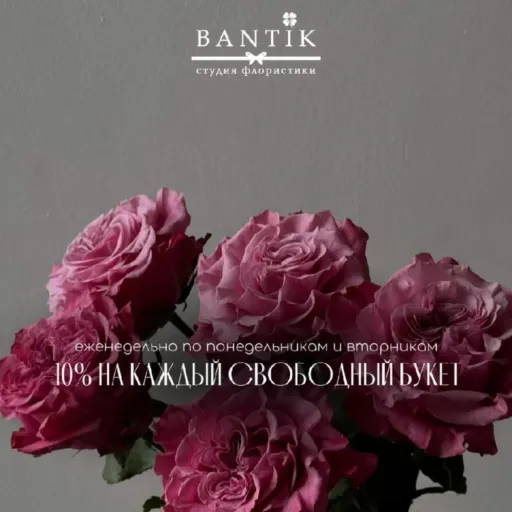10% на каждый свободный букет - Bantik | Цветы | Якутск