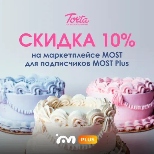Скидка 10% за подписку - TORTA | Скидки по подписке | Якутск