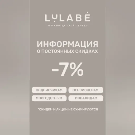 Постоянные скидки - Lulabe | Для детей | Якутск