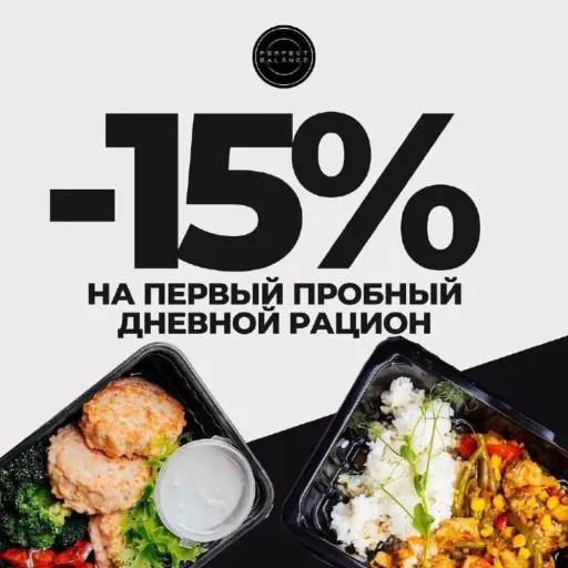 🔥ДАРИМ -15% НА ПРОБНЫЙ ДНЕВНОЙ РАЦИОН ИЗ ЛЮБОГО МЕНЮ🔥 - Perfect Balance | Еда | Якутск