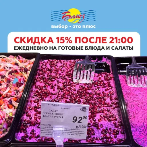 СКИДКА 15% после 21:00 - Блюз | Продукты | Якутск