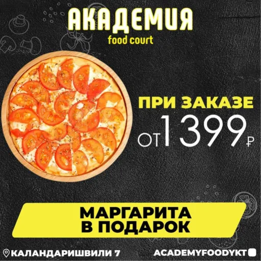 Пицца “Маргарита” в подарок при заказе от 1399₽ 😋 - Академия | Доставка еды | Якутск