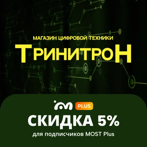 Скидка 5% на маркетплейсе MOST для подписчиков MOST Video - Тринитрон | Скидки по подписке | Якутск
