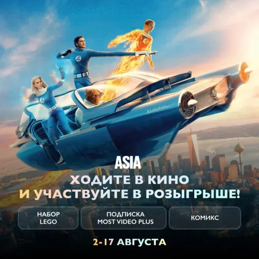 Соберите свою Фантастическую четверку в кино - Кинотеатр Азия | Досуг и развлечение | Якутск