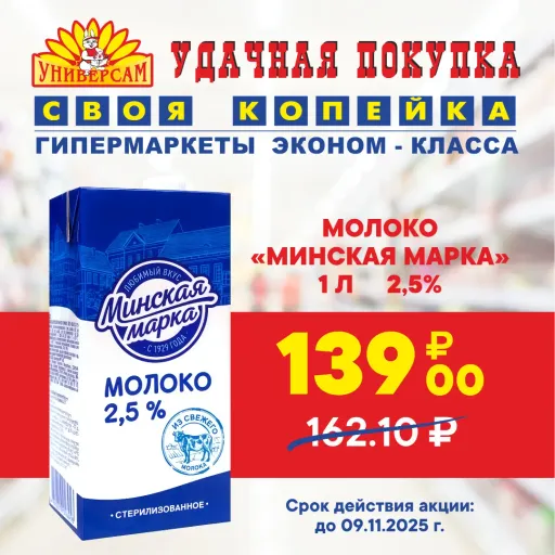МОЛОКО «МИНСКАЯ МАРКА» 1 Л, 2,5% - 139 руб. - Своя Копейка | Продукты | Якутск
