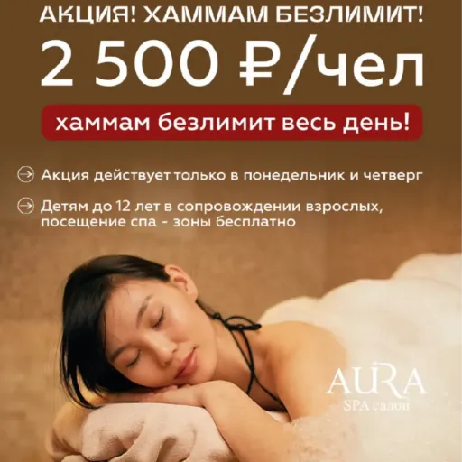 БЕЗЛИМИТНЫЙ ХАММАМ НА ВЕСЬ ДЕНЬ‼️ - Aura SPA | Красота и уход | Якутск