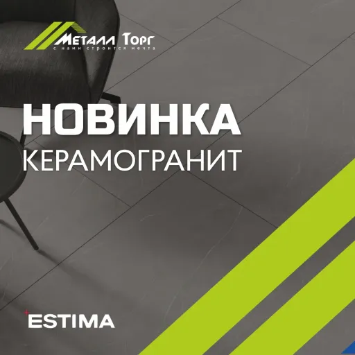 Новинка! Шикарный керамогранит от ESTIMA! - Металл Торг | Ремонт и строительство | Якутск