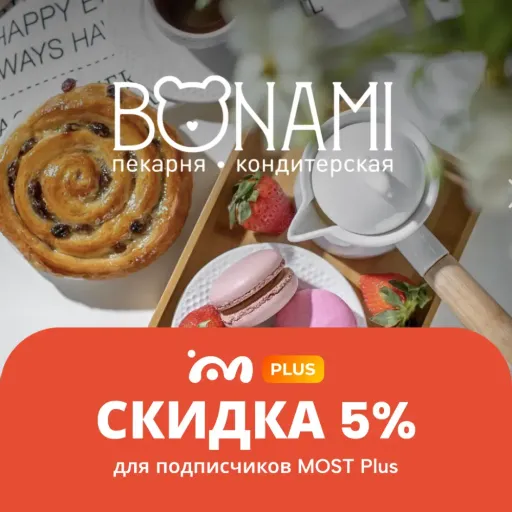 Скидка 5% на маркетплейсе MOST для подписчиков MOST Plus - Bon Ami | Скидки по подписке | Якутск