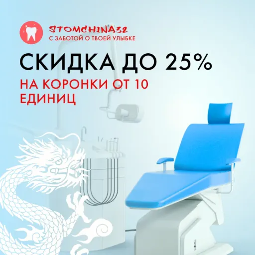 Скидка от 10-25 % на коронки от 10 единиц - Stomchina32 | Здоровье | Якутск