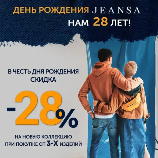 Скидка 28% при покупке от 3-х изделий! - Jeansa | Одежда | Якутск