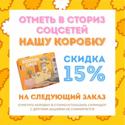 ОТМЕТЬ И ПОЛУЧИ СКИДКУ 15% - BooturСhick | Еда | Якутск