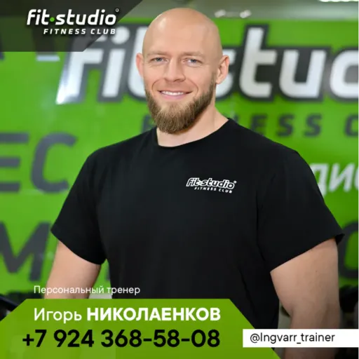 Игорь НИКОЛАЕНКОВ - Fit studio | Тренеры | Якутск