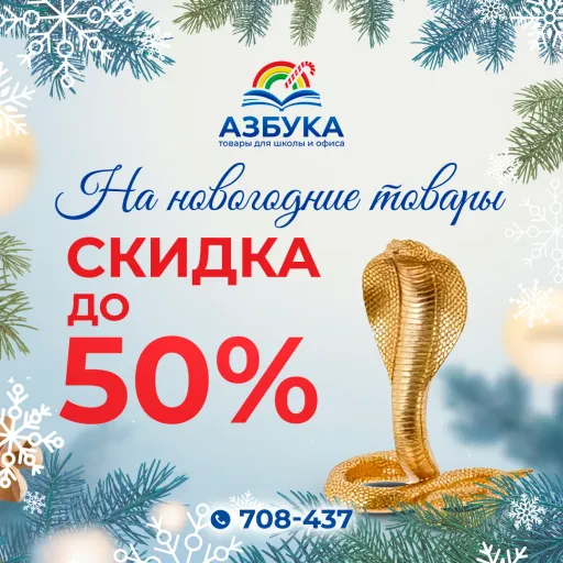 СКИДКИ до -50% на новогодние товары 💫 - Азбука | Разные товары | Якутск