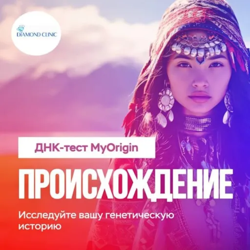 ДНК-тест ПРОИСХОЖДЕНИЕ - Diamond clinic | Здоровье | Якутск