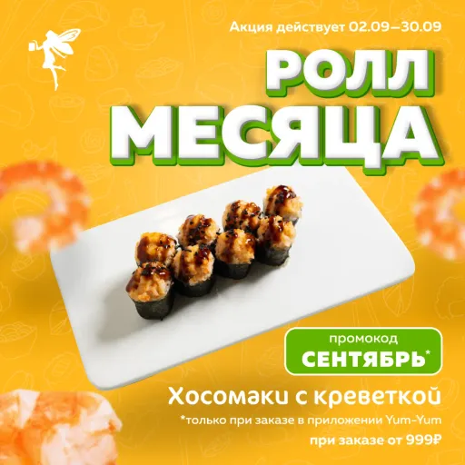🍣РОЛЛ МЕСЯЦА🍣 - Yum-Yum (Ям-Ям) | Доставка еды | Якутск