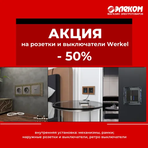 -50% на ВСЕ розетки и выключатели бренда WERKEL - Элеком | Ремонт и строительство | Якутск