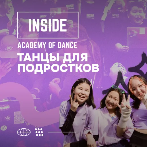 СКИДКА 5% НА АКАДЕМИЮ ТАНЦА INSIDE ДЛЯ ПОДРОСТКОВ - INSIDE | Образование | Якутск