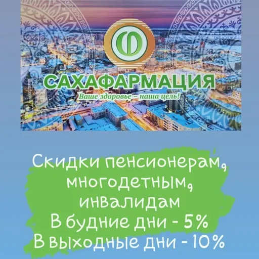 бонусы - Сахафармация | Здоровье | Якутск