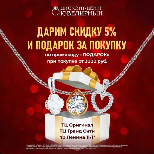 🎁ПО ПРОМОКОДУ «ПОДАРОК» ДАРИМ ПРИЯТНЫЙ БОНУС И ДРАГОЦЕННЫЙ ПОДАРОК НАШИМ ПОКУПАТЕЛЯМ!🎁 - Ювелирный дисконт-центр | Ювелирные изделия | Якутск