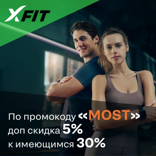 Скидка по промокоду -5%! - XFIT | Спорт | Якутск
